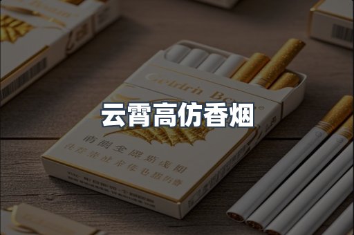 云霄高仿香烟