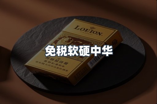 免税软硬中华