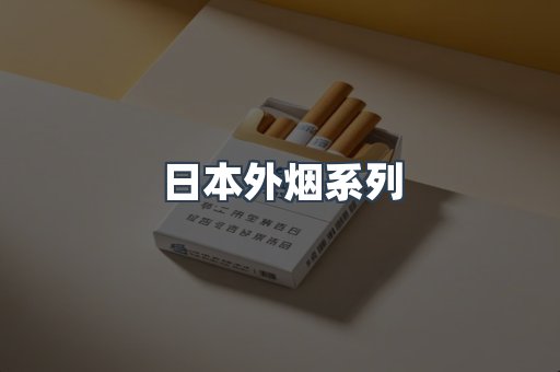 日本外烟系列